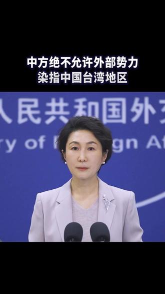 中方绝不允许外部势力染指中国台湾地区