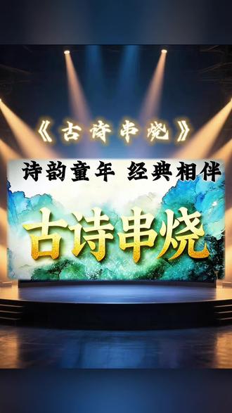 经典古诗串烧完整版 元旦节目宝藏选品!经典古诗串烧《春晓》完整版,以家喻户晓的《春晓》为引,串联数首耳熟能详的古诗名句,搭配“春雨惊春清谷天”的节气歌谣,旋律明快、节奏鲜明,少儿排练零难度!登台就能出彩,速速拿下,让孩子在经典诵读中闪耀元旦舞台!#诵读经典古诗词#元旦创意节目#少儿口才#春晓#古诗古韵