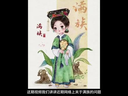 关于近期网络上关于满族问题的意见和呼吁 #满族 #满清 #清朝 #中华民族伟大复兴的中国梦 #正本清源