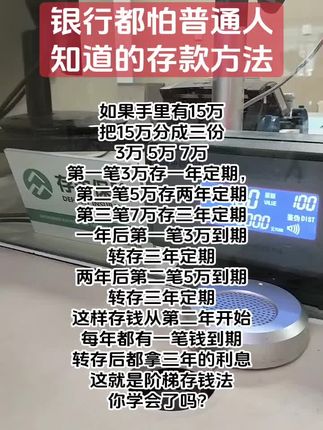 #银行都怕普通人知道的存款方法#存钱妙招#存钱技巧#聪明人存钱方法