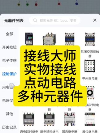 我就奇怪了,明明是要学习电工实物接线又担心接错线短路跳闸冒烟,为什么不使用接线大师呢,模拟仿真实物接线,多种元器件,随意接线,画原理图都可以,还担心什么呢,赶快点击左下角入手练习接线吧。电动机点动电路