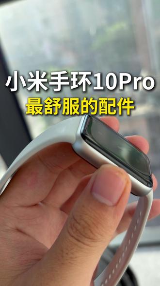 这应该是小米手环10Pro最舒服的配件吧 #小米手环10Pro #小米手环10Pro钢化膜 #小米手环10Pro屏幕膜 #小米手环10系列