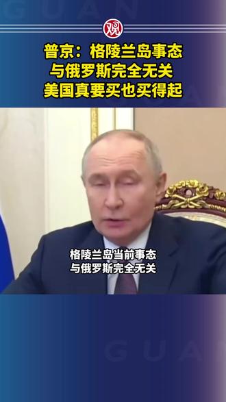 普京:格陵兰岛事态与俄罗斯完全无关,美国真要买也买得起