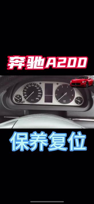 奔驰A200保养复位方法