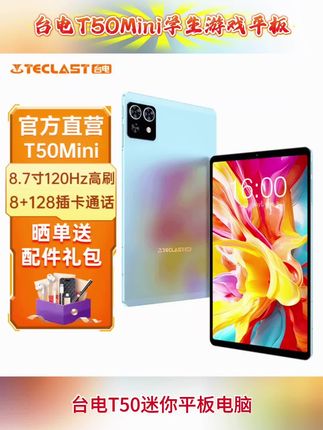 台电T50Mini平板,8.7英寸120Hz高刷8+128插卡通话。