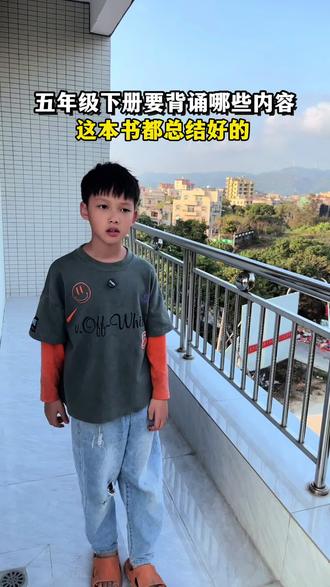 #五年级 下册需要背诵哪些内容?这本书都给总结好了,每课每单元的重点都整理好了,咱们 就每天几分钟读一读,看一看,新学期踏踏实实的进步#必考考点 #知识点