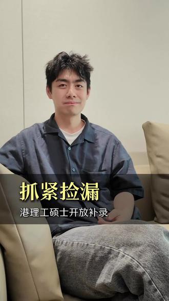 港理工硕士开放补录,抓紧捡漏! #留学 #香港留学 #港硕申请 #留学规划 #留学申请