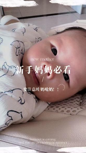小月龄吐奶呛奶后一定要注意宝宝的鼻子#新手宝妈必看 #创作者中心 #创作灵感