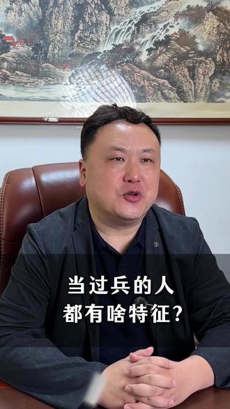当过兵的人,都有啥特征?#当兵 #退伍 #当过兵的人就是不一样