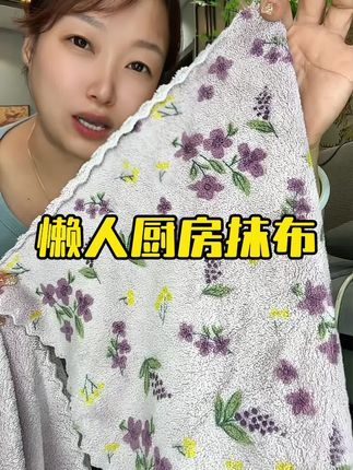 懒人厨房抹布,油渍污渍只要用水一冲,吸水量高,擦的干净#厨房抹布 #吸油抹布 #厨房好物 #厨房好帮手 #不沾油抹布洗碗布