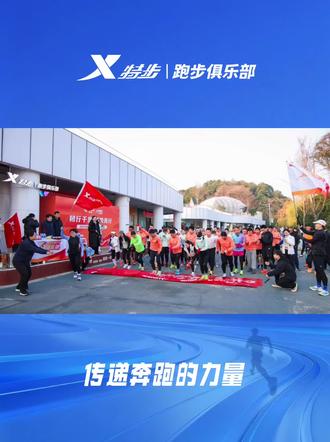 🚩韧行千里,聚势前行!
很荣幸与「泰嘉股份」跑者用20.26KM的坚韧足迹镌刻新年起点,以奔跑聚力,共赴马年新征程。🏃
#特步跑步俱乐部#传递奔跑的力量#跑步治愈一切 #企业团建 #科学跑步