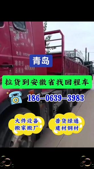 青岛拉货到安徽省找我为你调度回程车。青岛回程车电话:186-0639-3983。青岛到合肥、芜湖、蚌埠、淮南、马鞍山、淮北、铜陵、安庆、黄山、滁州、阜阳、宿州、巢湖、六安、亳州、池州、宣城拉货。#青岛到安徽回程车拉货#青岛找车拉货到安徽省#青岛回程车