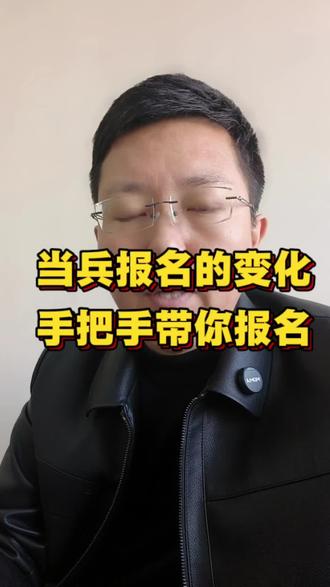 想当兵报名有什么变化?手把手带你完成征兵网报名。#参军入伍 #当兵 #征兵季 #兵爸兵妈 #大学毕业