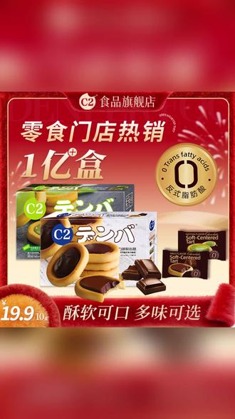 C2巧克力抹茶夹心饼干软心挞办公室追剧解馋年货零食 #巧克力抹茶饼干 #软心挞零食 #办公室追剧零食 #解馋年货食品 #夹心饼干推荐