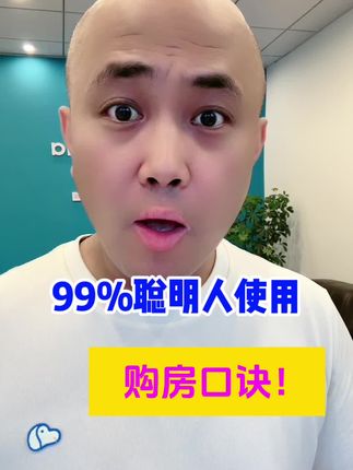 99%的聪明人都再使用的购房口诀 #抖音房产 #好房子看这里 #学区房 #买房知识 #干货分享 @房产818