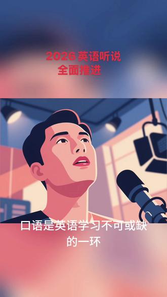 2026英语口语考试全面铺开 Are you ready!##英语口语