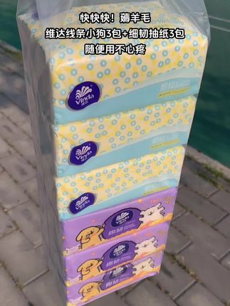 快快快,薅羊毛啦!维达线条小狗3+细韧抽纸3包#超便宜超划算 #好用的大包纸巾推荐 #生活用纸#无限回购的宝藏单品 #支持抖音传播正能量
