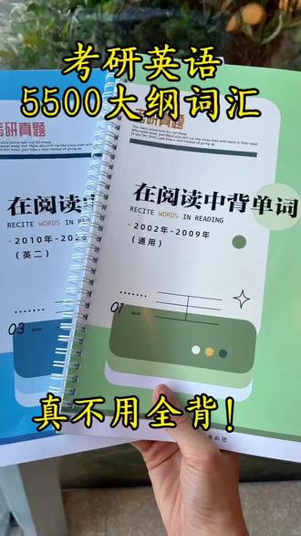 其实吧!考研英语大纲词汇,无非就这些!
通过真题高频词和熟词僻义的整理,结合阅读和背单词,高效提升英语水平。《在阅读中背单词》提供超纲词和熟词僻义分门别类,英一英二通用,帮助考生省时省力,攻克高频考点。
#考研英语 #英语一#考研大纲词汇#考研英语一必考词 #考研高频核心词