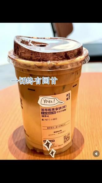 #vlog日常 最近被古茗的“苦尽柑来拿铁”名字吸引,点了一杯,试探着抿了一口。初尝是咖啡的焦苦,混着淡淡的柑皮涩,让我想起那句人人称道的话:苦尽甘来终有时。
但“苦尽甘来”多像是一句温柔的慰藉,没人说清苦要熬多久,也没人定义,那甘是浓烈的甜,还是浅浅的回甘。此刻口腔里只剩苦涩,甘味迟迟未现,忽然觉得,这四个字更像哄人硬撑的谎言,这份不确定的等待,比苦更磨人。
我索性再饮一大口,舌尖却忽然触到一丝清甜,缓缓中和了苦味,留下温润余韵。原来甘只是藏在苦的底色里,需耐住最初的涩,才能撞见这份惊喜。
后来我明白,苦尽甘来从不是苦尽才见甘,而是甘藏于苦中。
耐过当下的难,自会遇见属于自己的甜。