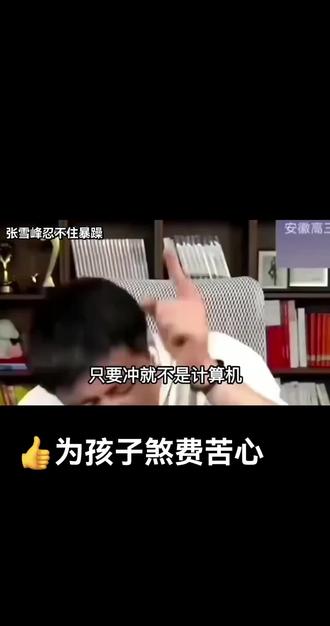 张雪峰直播忍不住暴躁,为孩子煞费苦心 #张雪峰 #张雪峰说考研 #考研 #高考志愿填报 #选专业