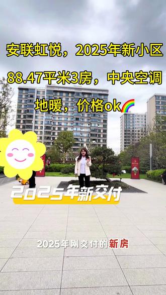 安联虹悦,2025年新小区,产证面积88.47平米3房,有中央空调,新风系统,地暖,价格ok🌈喜欢的可以评论区咨询,谢谢🌈#你家小区房价降了吗 #现房小区实景 #华新二手房 #一个敢说真话的房产人 #上海买房 @DOU+小助手