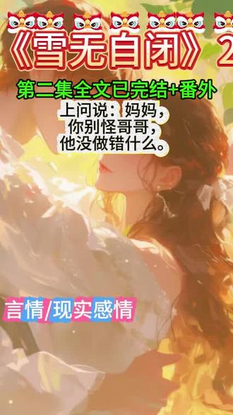《雪无自闭》第二集+后续大结局 #我哥是自闭症男主打小不爱说话 #我哥是自闭症男主打小不爱说话后续 #知朵自闭后续 #风柚南栀后续 #我哥是自闭男主的后续
知朵自闭后续,风柚南栀后续