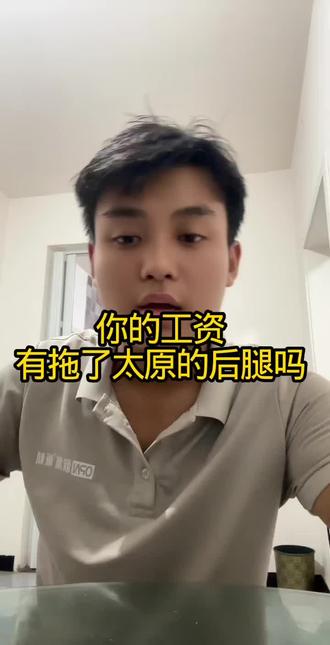 你的工资拖太原后腿了吗#太原