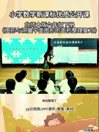 用心分享走心一课小学数学北师大版六年级下册
《图形与测量平面图形的面积整理复习》 王晓晶一等奖观摩大赛一等奖.#大单元教学#数学课件 #优质公开课#数学公开课 #大单元教学设计 #逐字稿 #新课标 #互动式教学