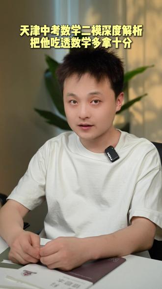 天津中考数学二模难度对比!掌握这些题多拿十分 #天津中考 #数学二模 #天津初中数学 #南开二模