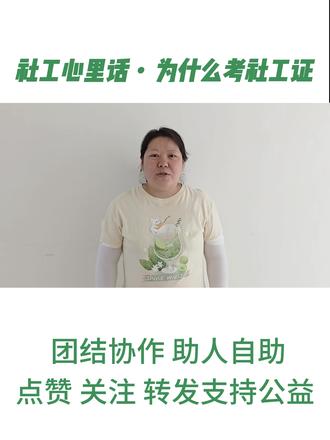社工考试2天倒计时,这是你第一次参加,还是再次鼓起勇气努力上岸呢?听听社工的心里话。祝愿各位社工伙伴顺利通关!#社会工作者职业资格考试 #社工考试 #社工证