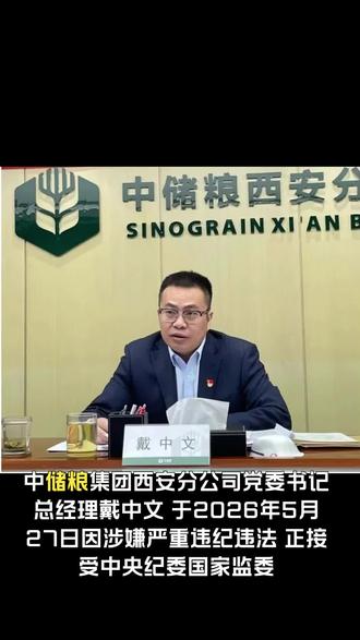 中储粮集团西安分公司党委书记、总经理戴中文被查 中储粮集团西安分公司党委书记、总经理戴中文被查#反腐倡廉#反贪#反腐#中储粮#西安中储粮
