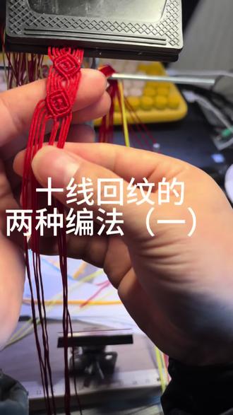 十线回纹常用编法(第一种)#编绳教程