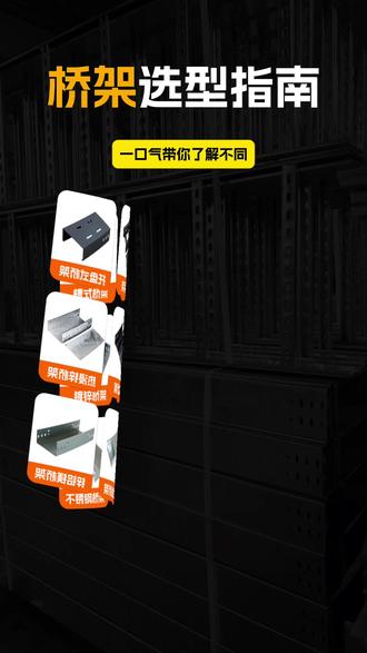一口气带你了解不同场景项目工程选择什么种类电缆桥架 #桥架厂家 #桥架 #电缆桥架 #电气工程 #弱电施工