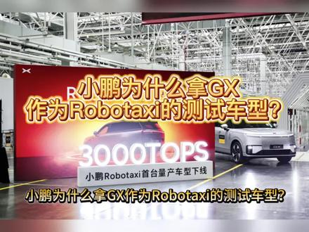 小鹏为什么拿GX作为Robotaxi的测试车型?
#小鹏Robotaxi车队路测曝光
#小鹏GXRobotaxi将在广州示范运营
#小鹏回应Robotaxi示范运营
#小鹏GX
#小鹏汽车