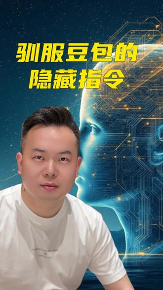 驯服豆包的隐藏指令 驯服AI的隐藏指令,让AI告别“胡说八道”!#AI #AI工具 #普及知识