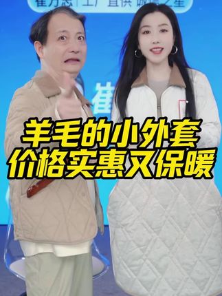 夹层100%的羊毛小外套,不仅价格实惠,穿在身上还特别保暖!#旗袍先生#小棉袄#性价比#源头工厂#保暖又好看