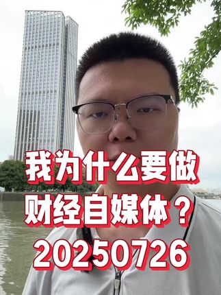我为什么要做财经自媒体?#自媒体#一人公司#口头表达能力#投资实践#持续进化