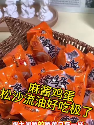 跟大闸蟹蟹黄口感一样的麻酱鸡蛋你吃过吗?天津冀州特色美食,麻酱腌制特别香,咸度约咸鸭蛋的三分之一,蛋黄松沙含油,蛋白软盘、微黄通透,真空包装开袋即食,爱上王大龙麻酱鸡蛋,爱上独特麻酱香!点击下方链接即可购买哈! #麻酱鸡蛋 #美味解馋 #好物分享 #吃货分享
