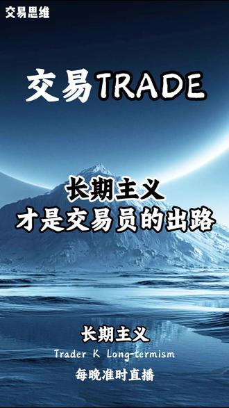 长期主义,才是交易员的出路 交易的核心从不是比谁赚得多、晒战绩,而是比谁活得久!职业交易者先保仓位健康、客观看待行情,拒绝一意孤行,长期主义才是能成大事的关键✅
#交易 #认知 #思维 #干货分享 #投资有风险理财需谨慎