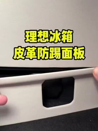 理想冰箱两片式皮革防踢面板终于有了! 原车同款皮革面板,连下面带电源位也是卡扣式免胶安装!#理想汽车 #理想i8 #理想l9 #理想l6 #理想mega