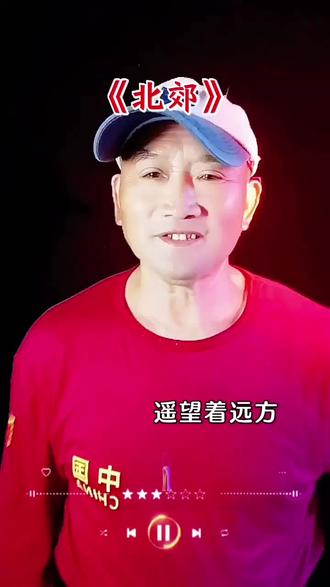 迟志强一首《北郊》唱得撕心裂肺,唱出悔恨的泪水,唱出了多少人的心酸,人生的道路迷茫,却总有曙光指引#抖音热门歌曲推荐 #经典老歌#北郊#迟志强#对口型唱歌@D0U十小助手