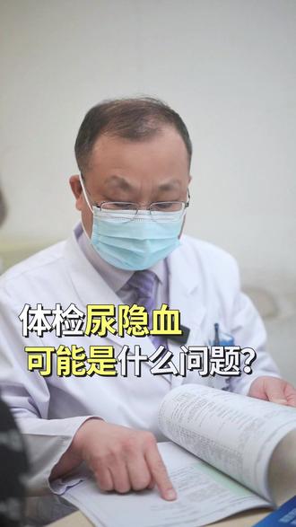 体检尿隐血不要着急,先查查这些。#尿隐血 #泌尿系统结石 #体检 #泌尿外科专家 #彭国辉医生