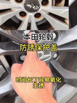 本田轮毂防锈保护盖