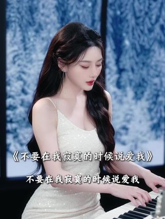 一切都是最好的安排 #不要再寂寞的时候说爱我 #钢琴弹唱