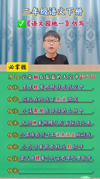 #二年级语文 下册《语文园地一》仿写句子#知识分享#仿写句子#日积月累