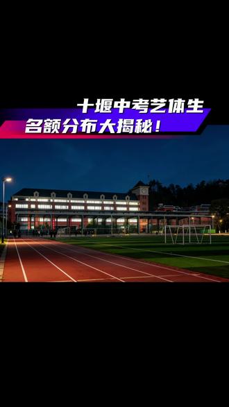 2026年十堰中考艺体生名额揭晓
#十堰中考 #十堰升学#体育生 #车城高中