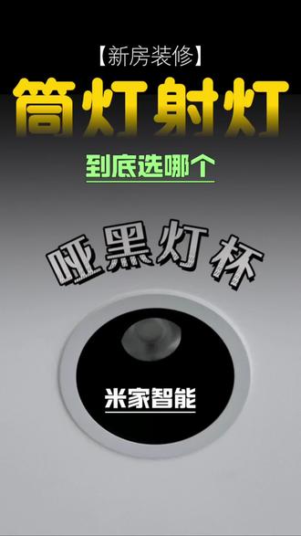 新房装修,筒灯和射灯怎么选?他们都有什么区别?智能射灯的好处又是什么呢?一条视频告诉你!#银川小米智能家居 #银川全屋智能家居 #银川 #银川装修 #射灯