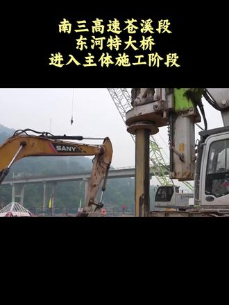 南三高速公路苍溪段东河特大桥进入主体施工阶段 #南江 #旺苍 #盐亭 #三台 #中江