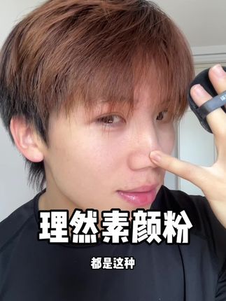 就这个女人素颜粉化妆和不化妆的兄弟都沉默了 因为真的太好用了#理然素颜粉#理然 #好物推荐