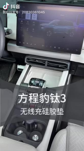 钛3这个无线充电的位置特别不好清理,而且水渍沙漏还会影响充电 #方程豹钛3 #方程豹 #钛3